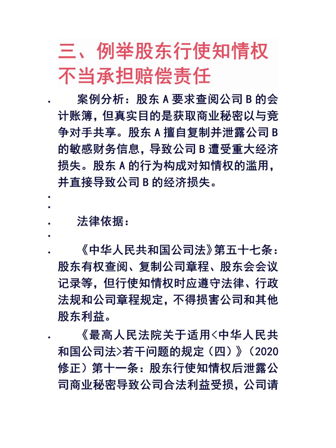 股东不当行使知情权或需承担赔偿责任