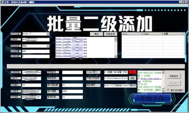 seo新视野百度站长批量添加二级域名工具