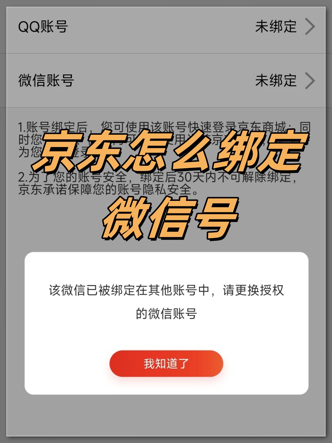 京东手机号登陆和微信登陆不是一个账号怎么办