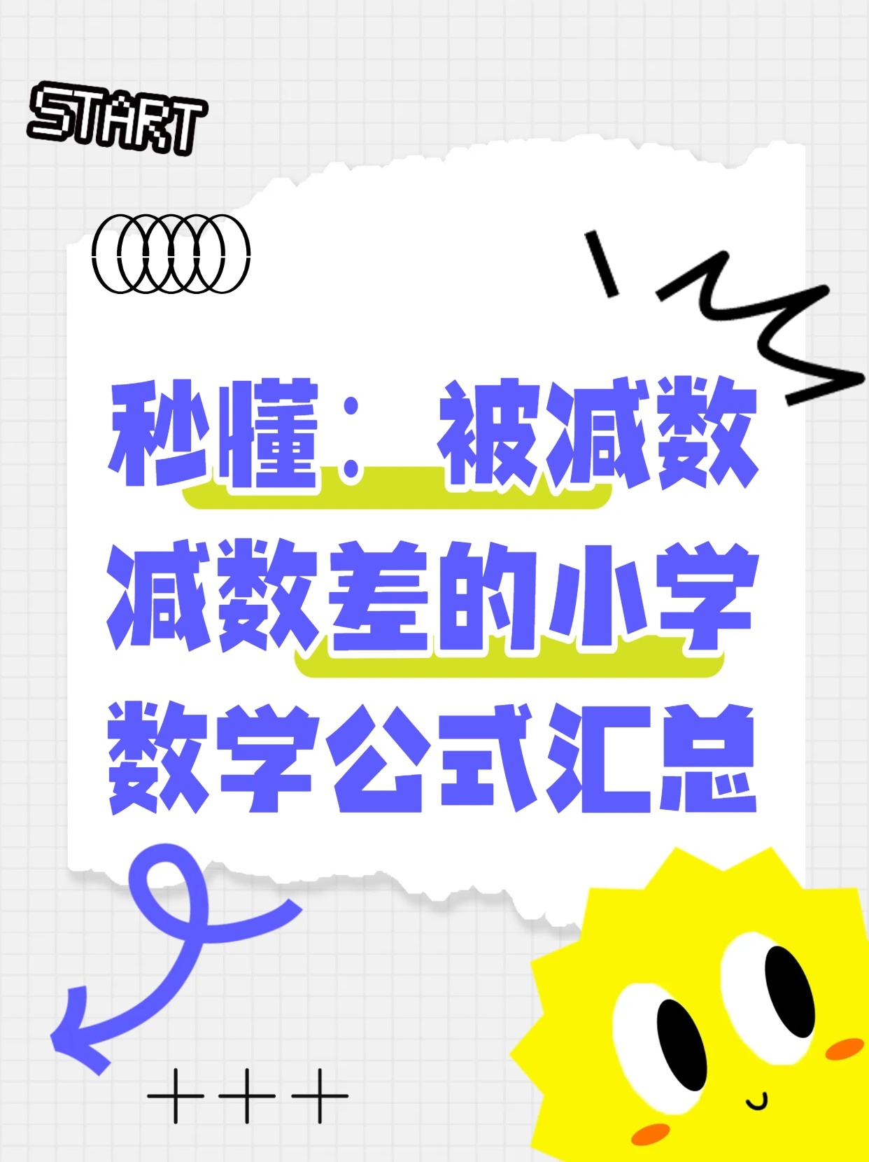 秒懂：被减数减数差的小学数学公式汇总