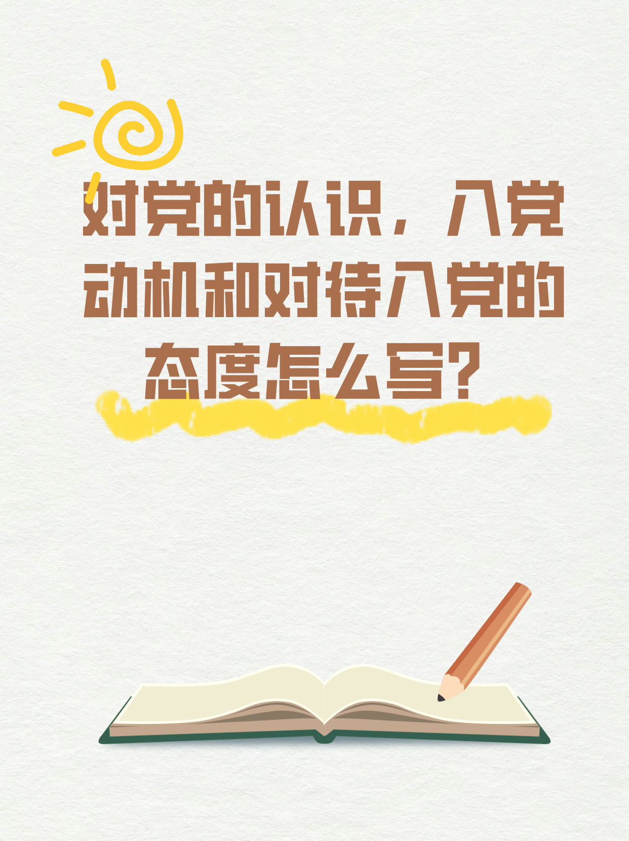 对党的认识，入党动机和对待入党的态度怎么写？