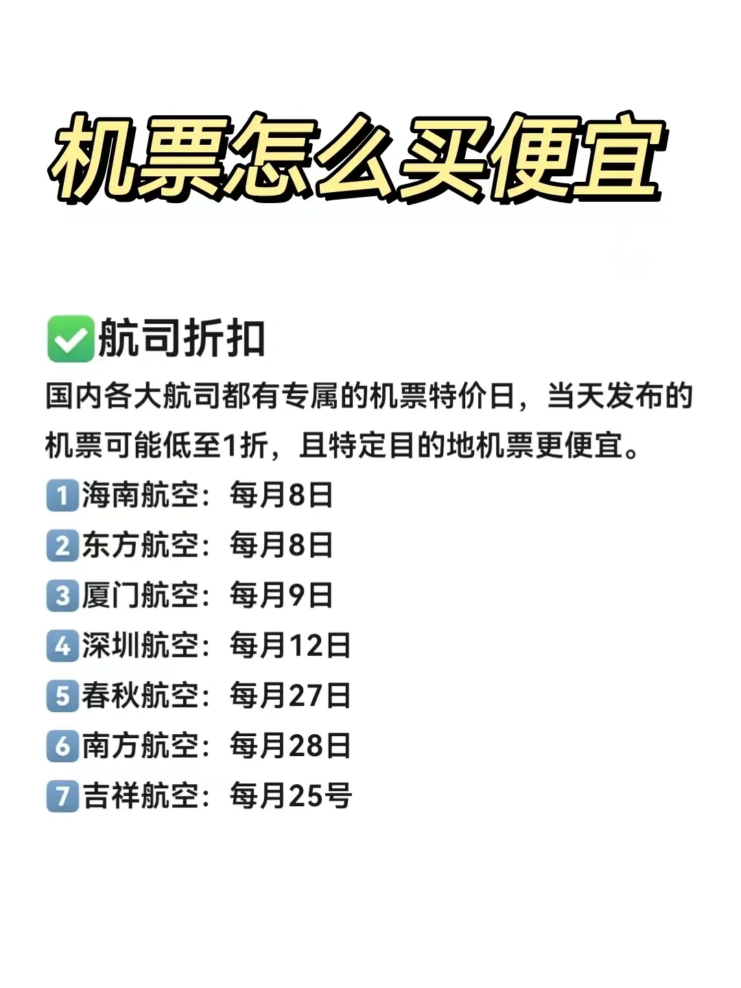 购买便宜机票的技巧是什么