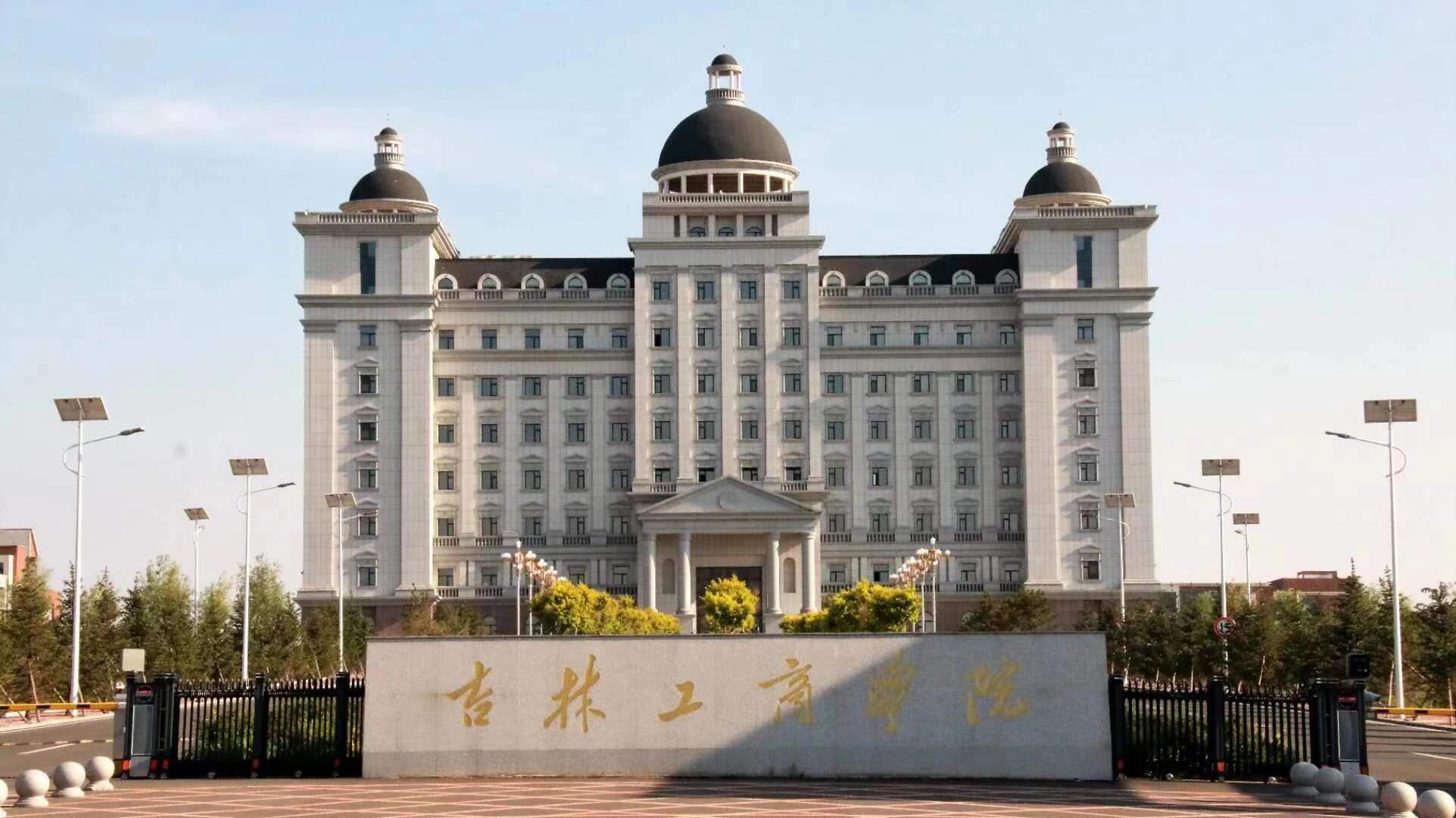 吉林工商学院简介