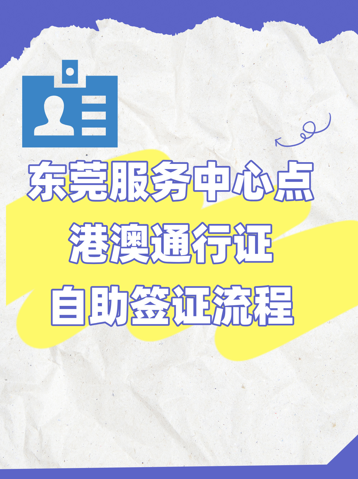 东莞服务中心点-港澳通行证自助签证流程