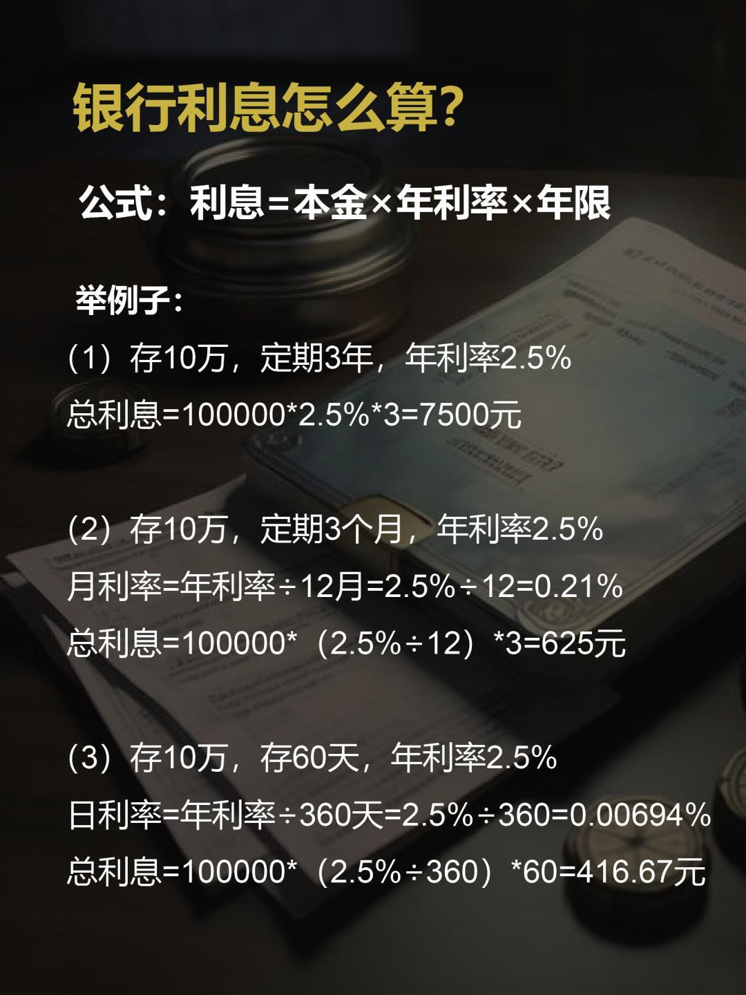 揭秘银行利息计算公式