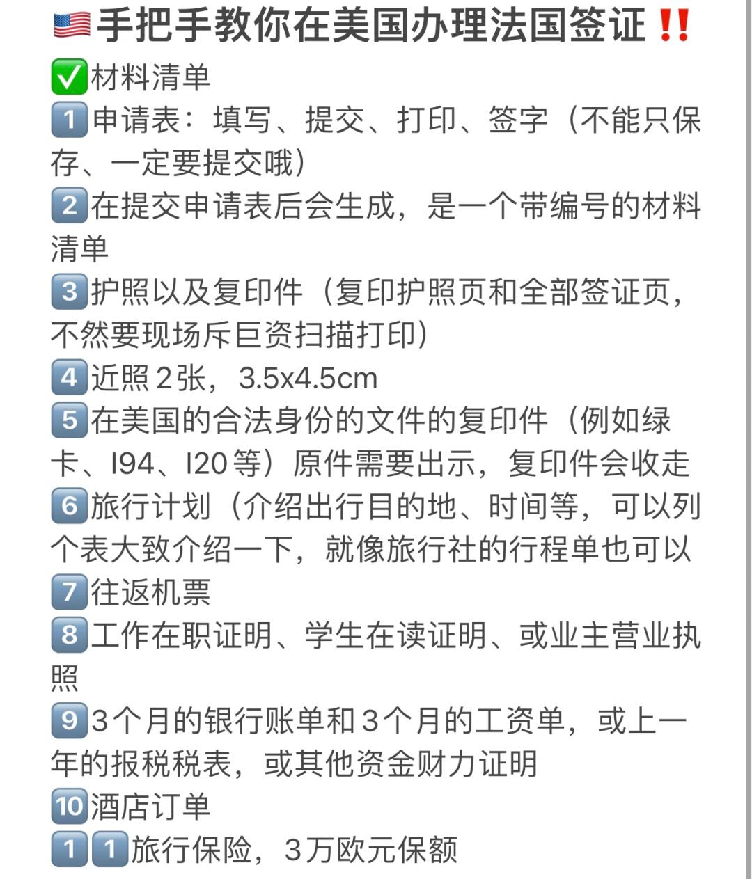 美国办理法国签证全攻略