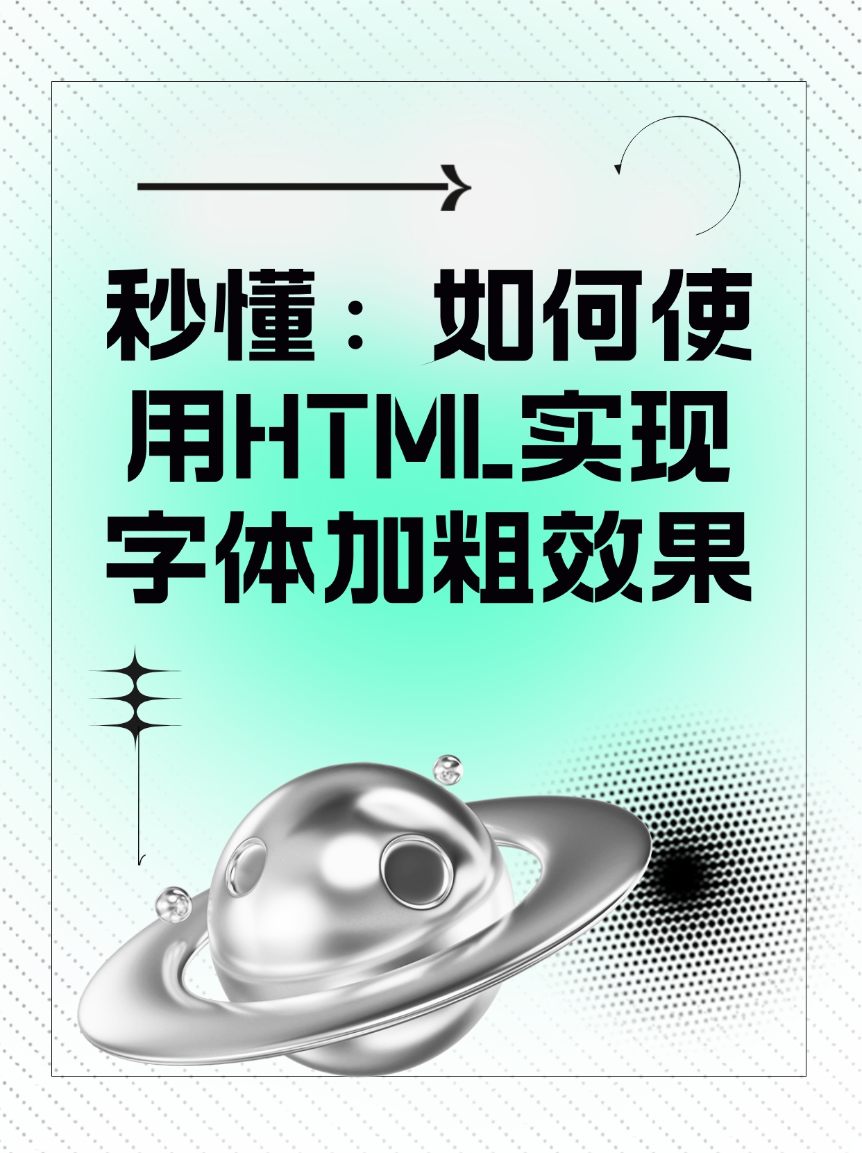 秒懂：如何使用html实现字体加粗效果