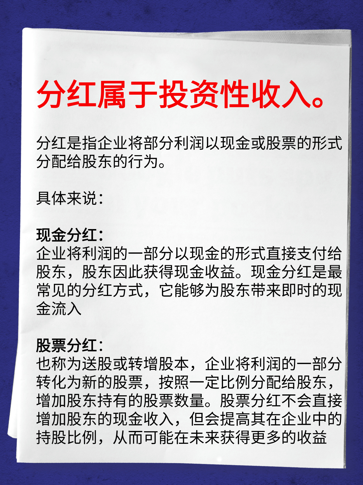 一文看懂：分红属于什么性收入
