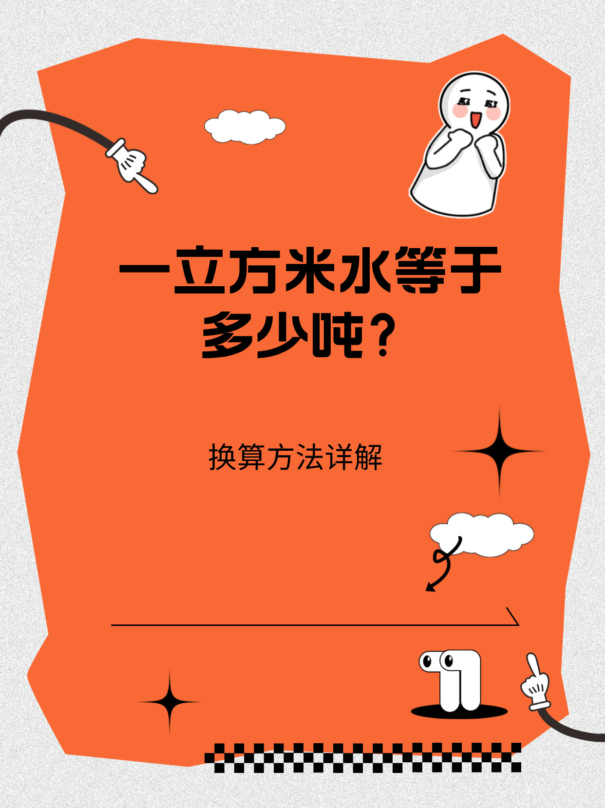 一立方米水等于多少吨?详解单位换算方法