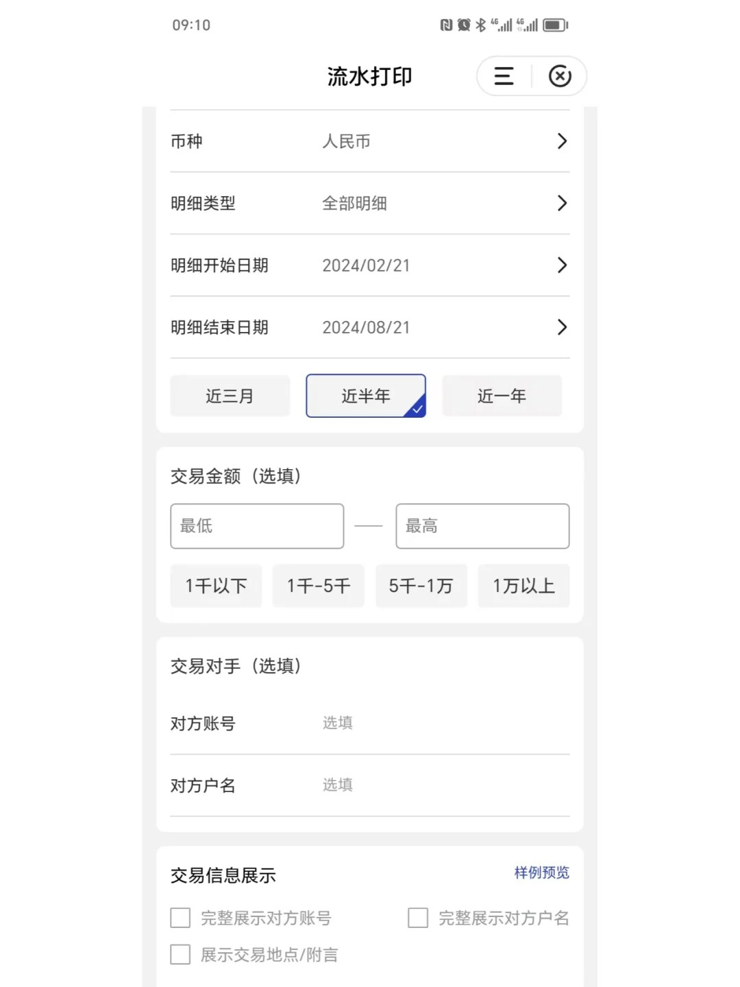 建设银行网上银行怎样打印流水
