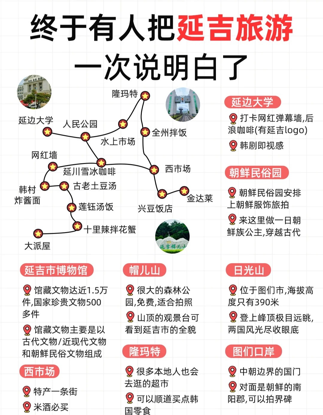 速看！延吉旅游攻略