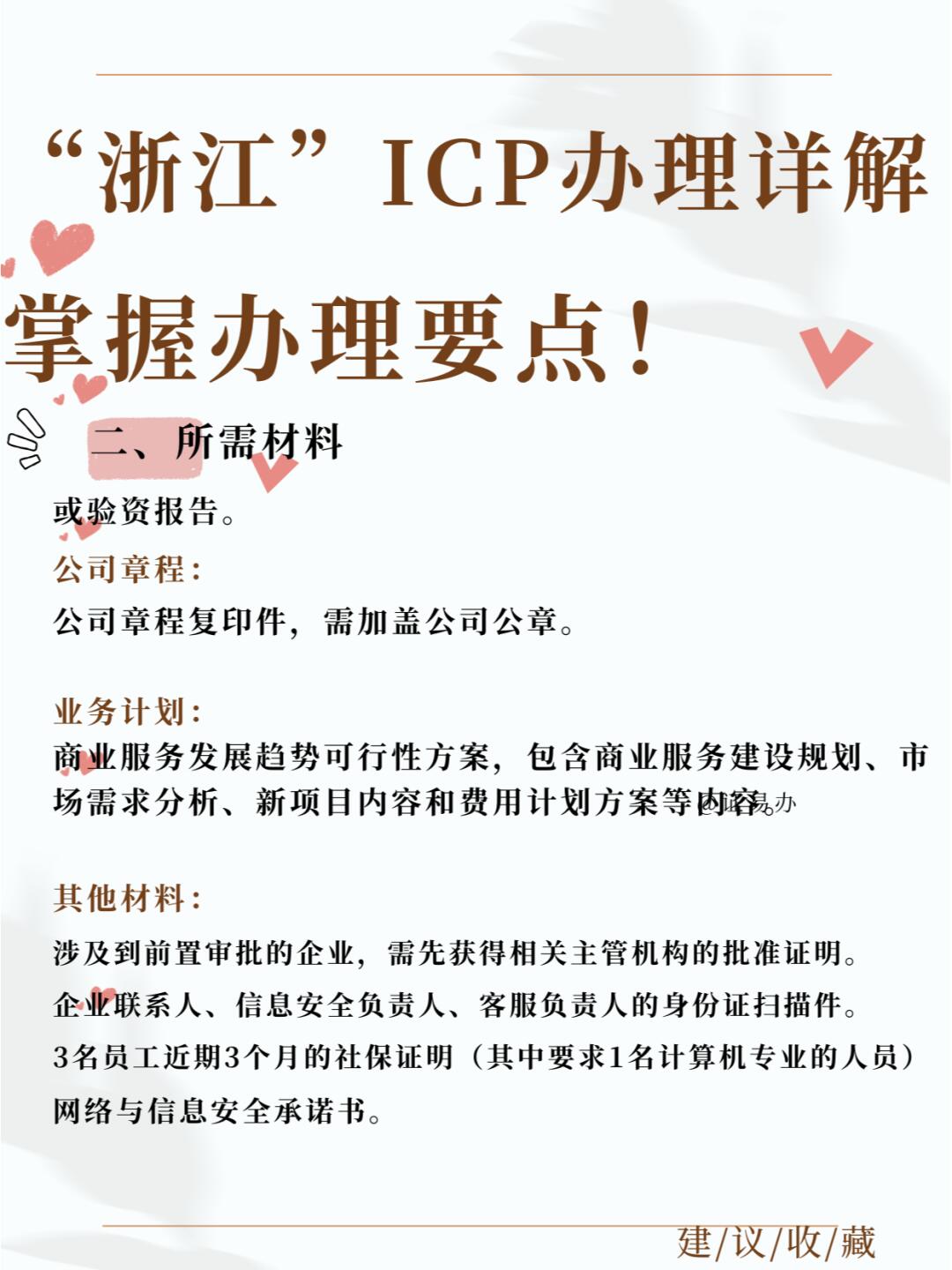 浙江icp许可证办理全攻略