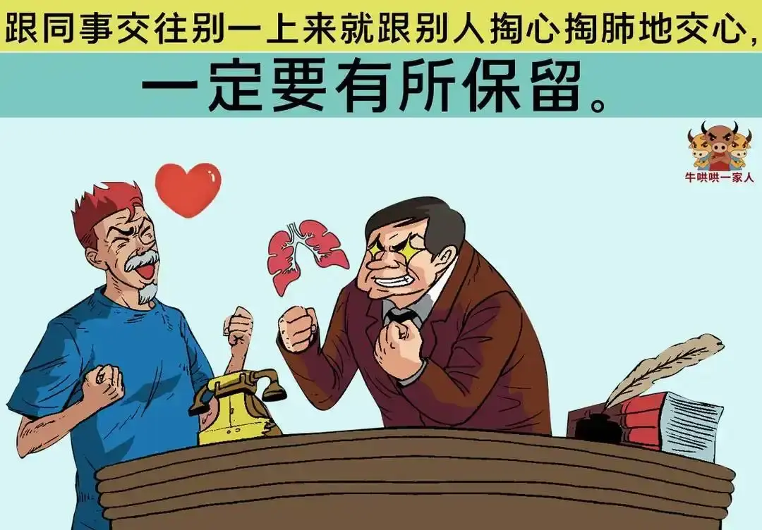 同事间有必要交心吗？