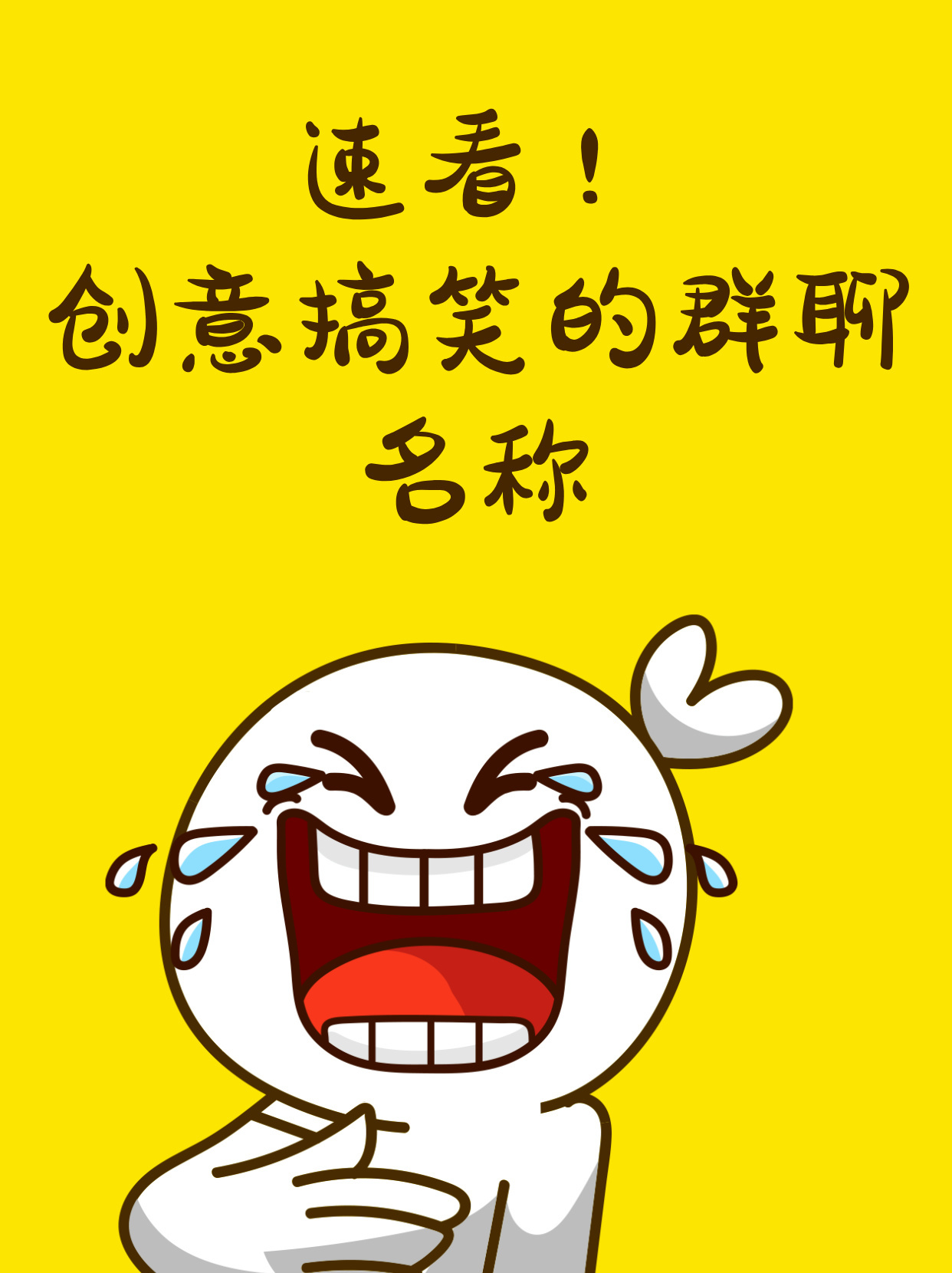 微信批发群名称大全搞笑幽默句子图片