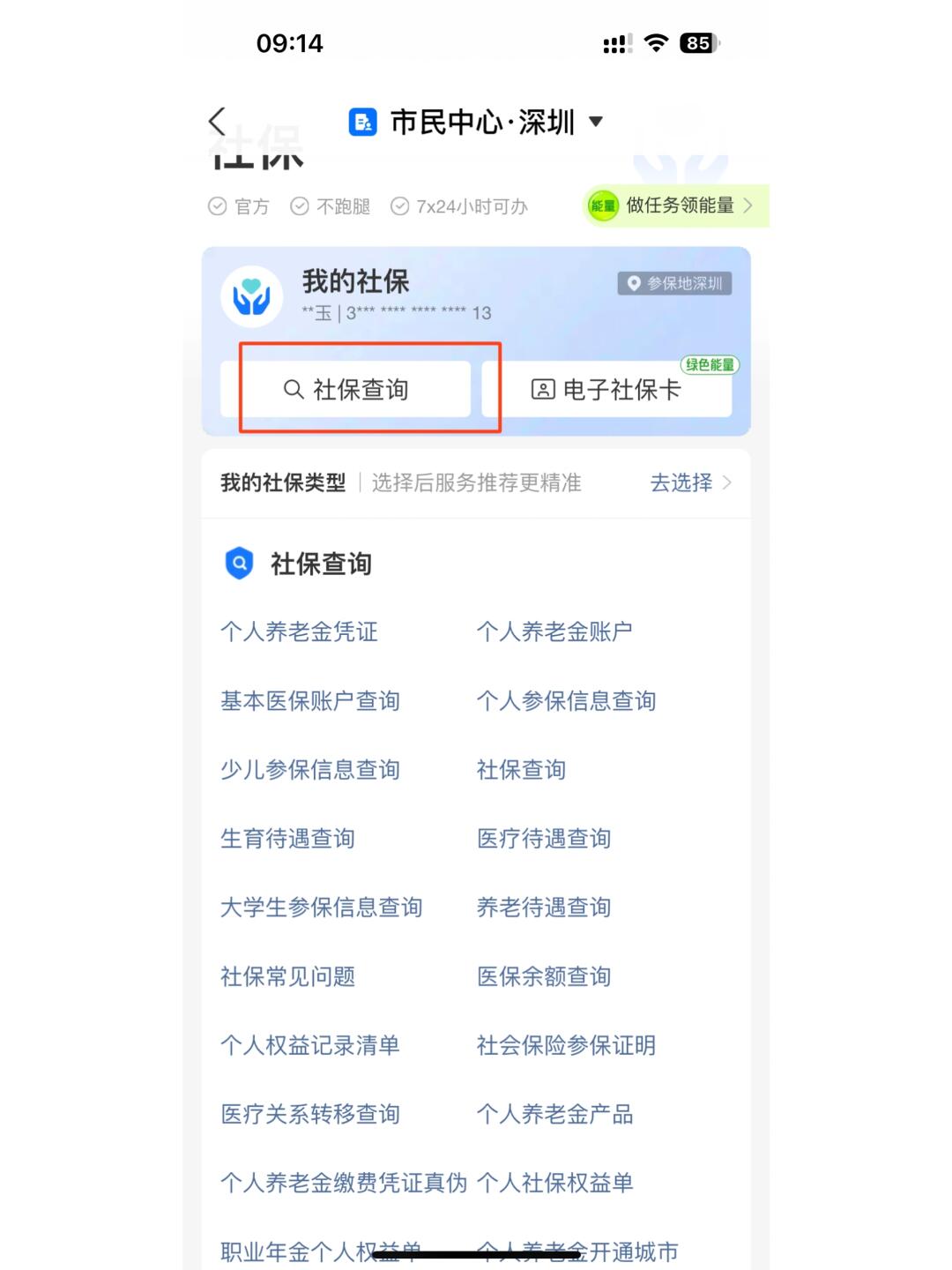 深圳社保余额查询攻略