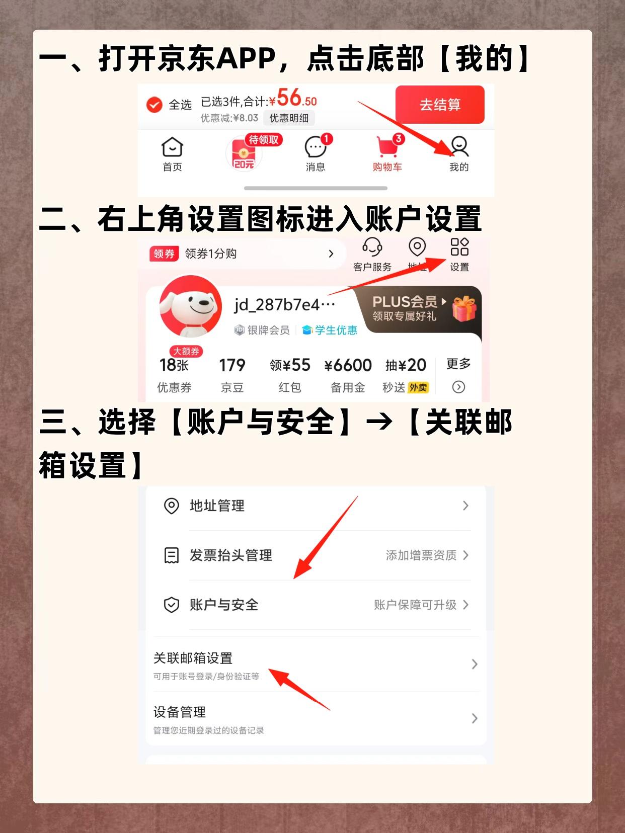 京东账户注册时的邮箱怎么解绑