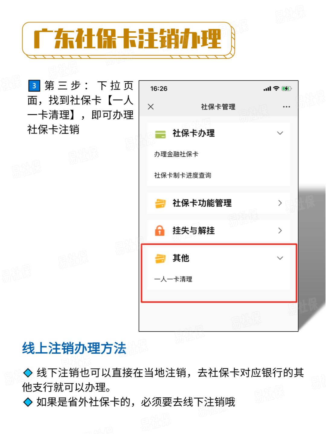 广东社保账号注册怎么注销