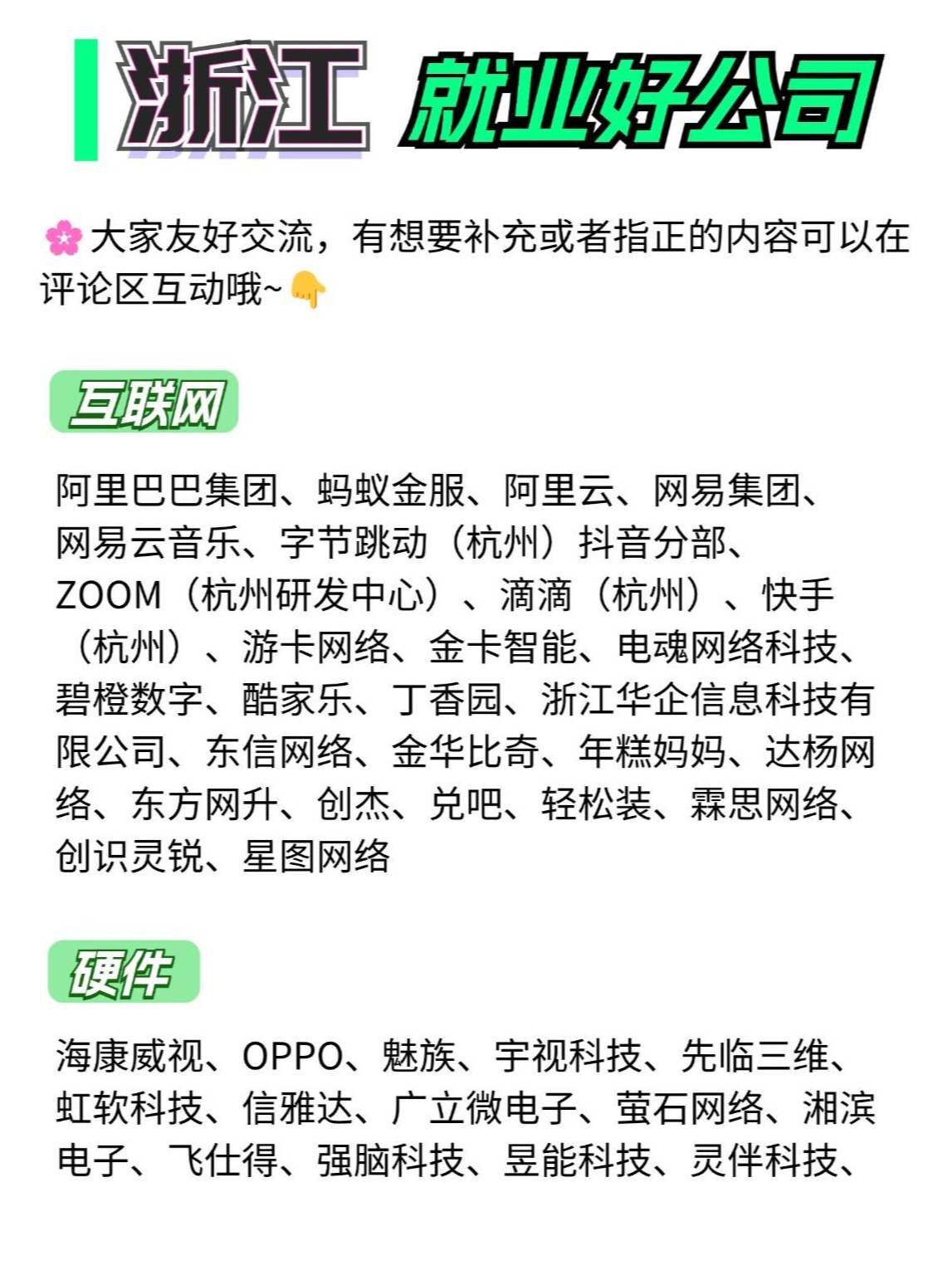 一文看懂：浙江值得投递的公司名单