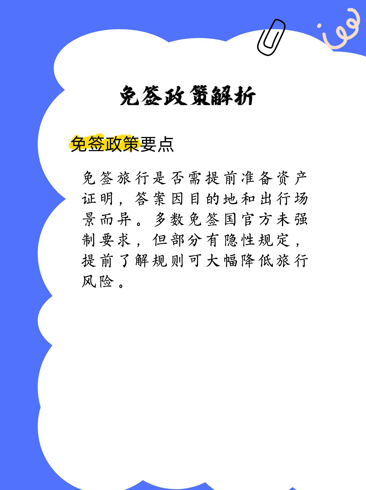免签旅行是否需资产证明