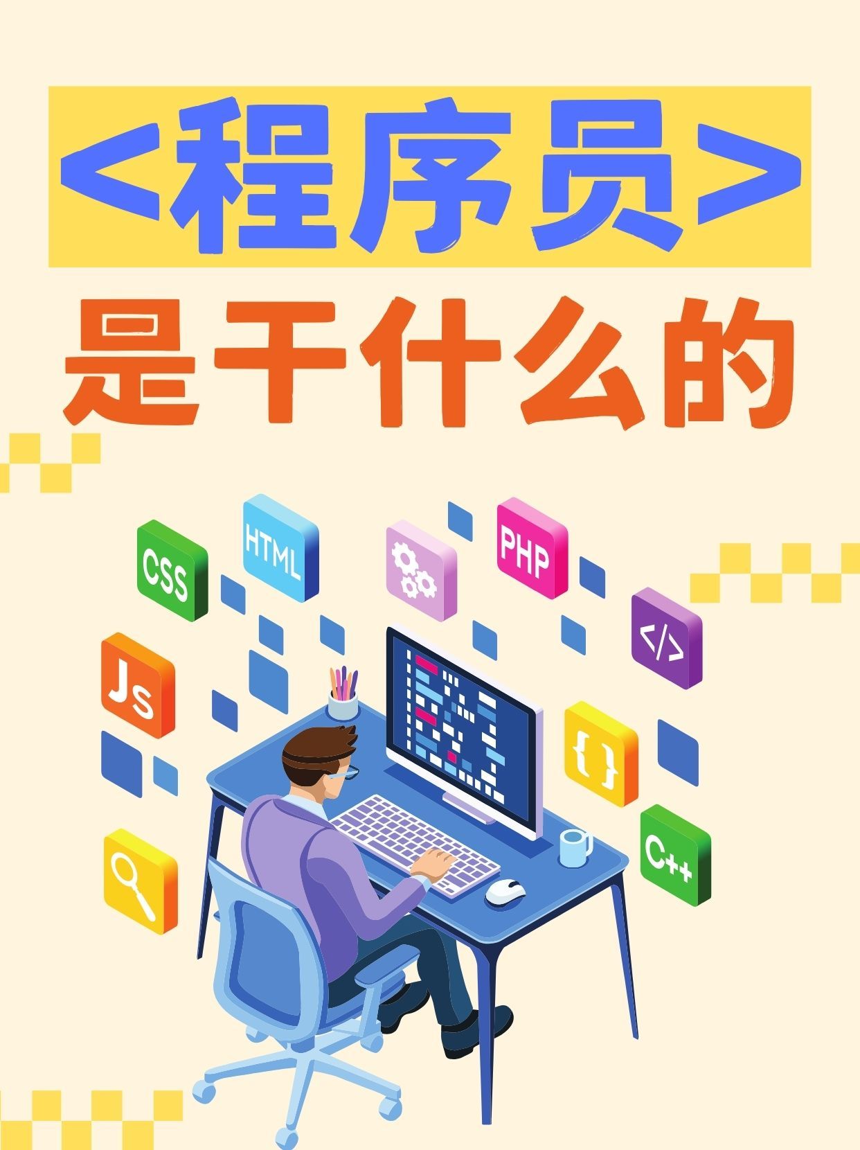 编程包含什么工作岗位  第1张