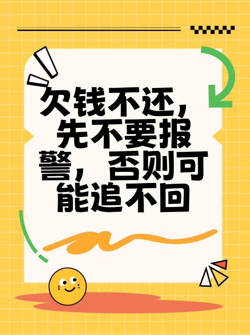 欠钱不还，先不要报警，否则可能追不回