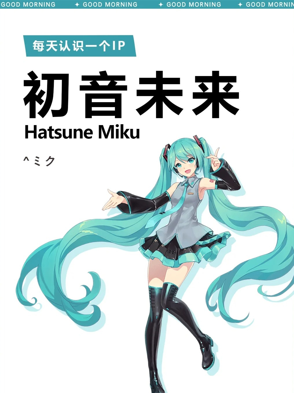 初音未来miku介绍