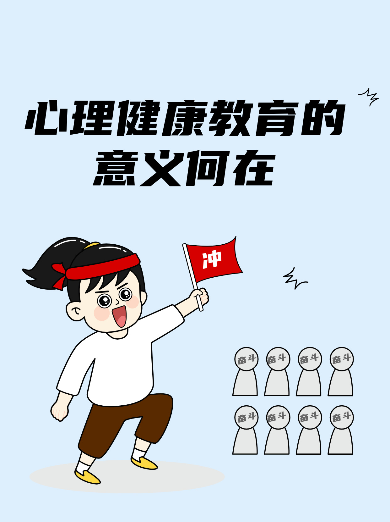 心理健康教育的意义何在