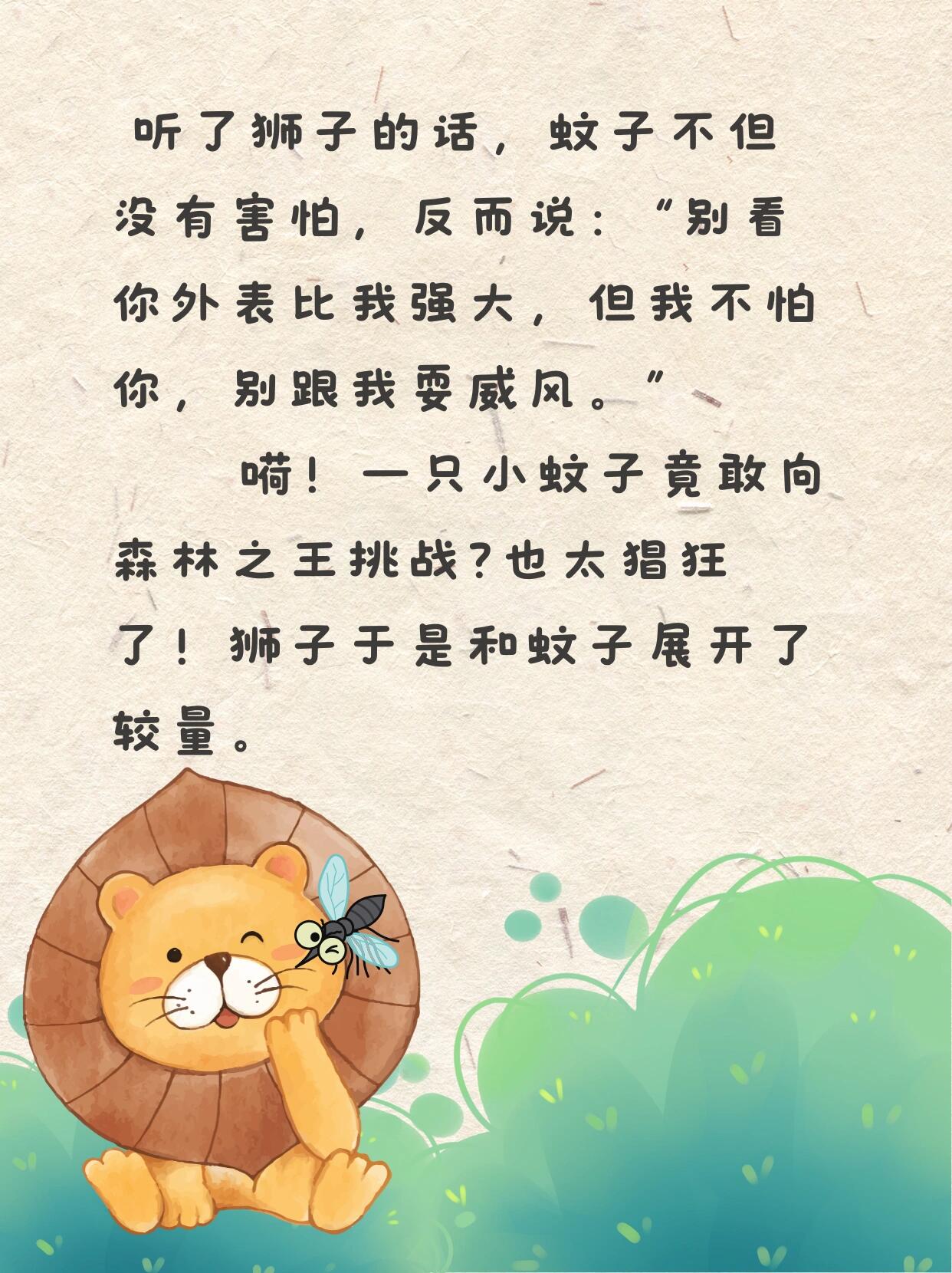 睡前故事day121 蚊子和狮子