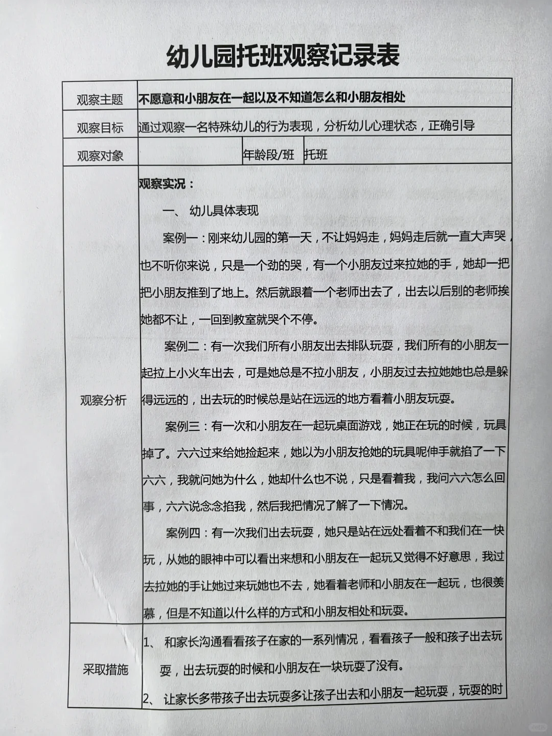 幼儿园观察记录表（托班）