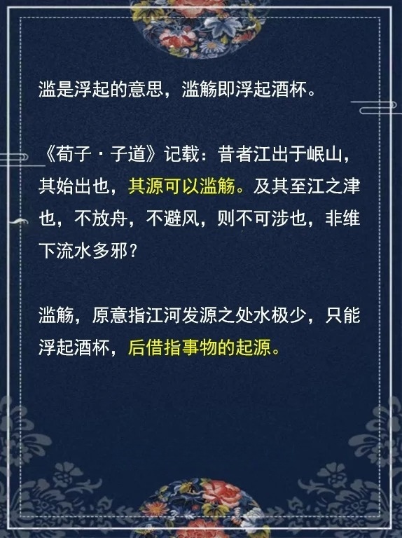 秒懂：“滥觞”是什么意思？