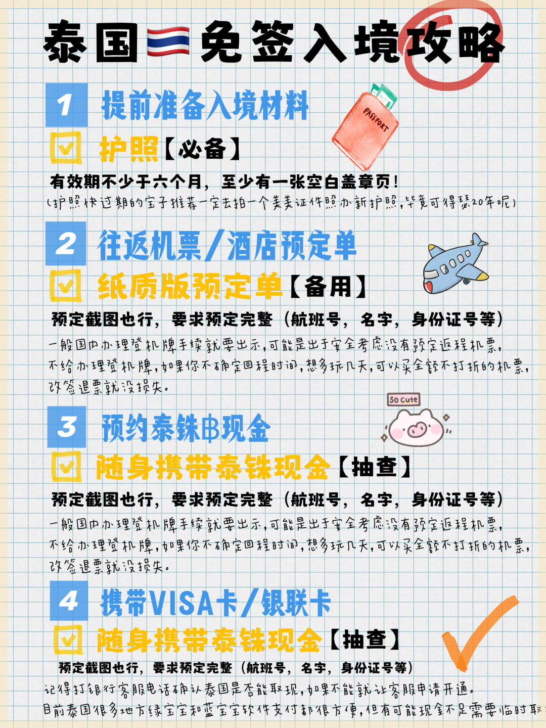 泰国免签入境全攻略