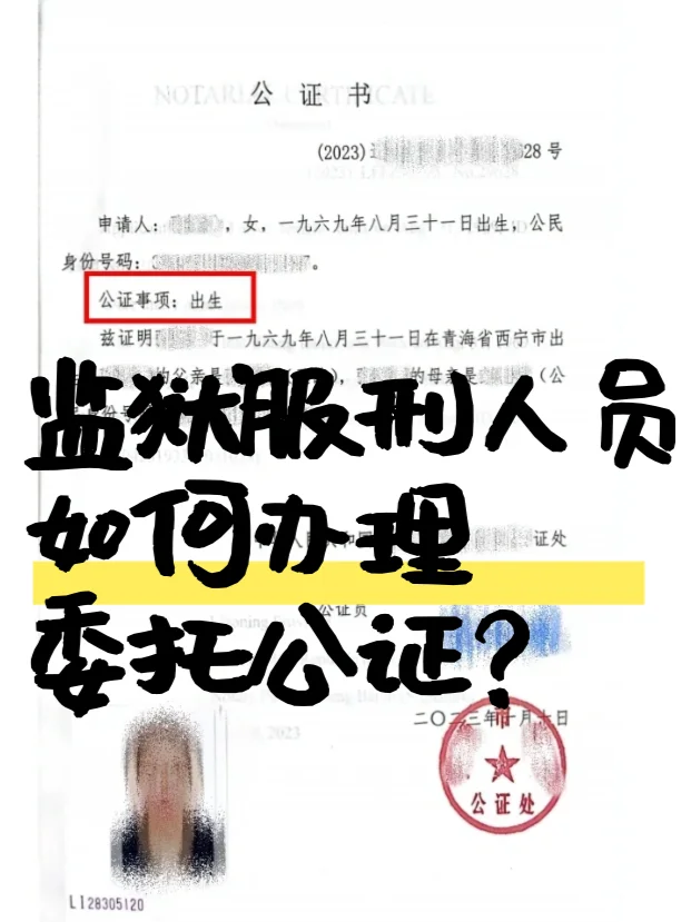 监狱服刑人员如何办理委托公证？