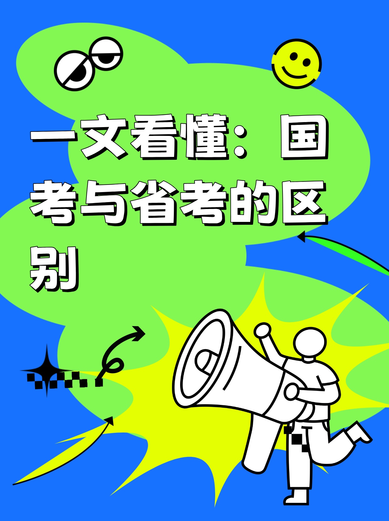 一文看懂：国考与省考的区别