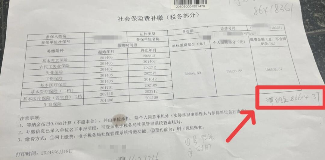 社保补缴成功，单位承担8w滞纳金