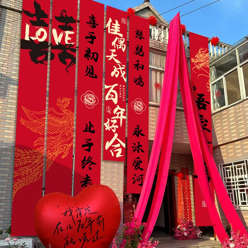 农村院子结婚装饰条幅婚礼布置室外庭院喜字