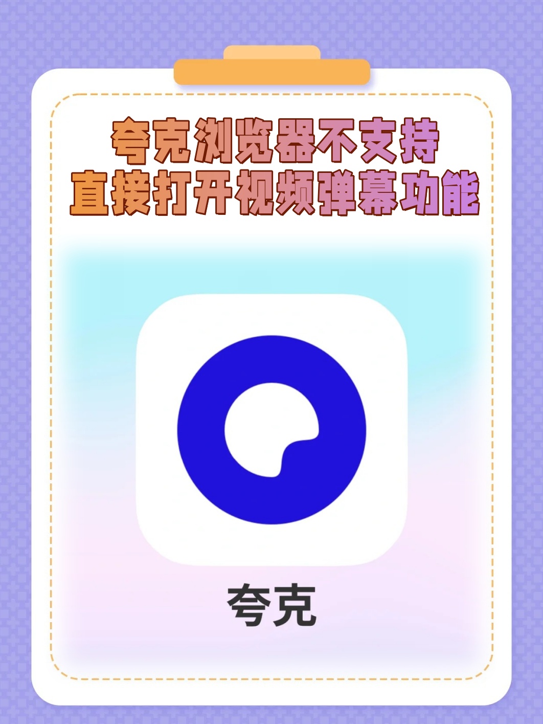 夸克可以打开弹幕吗