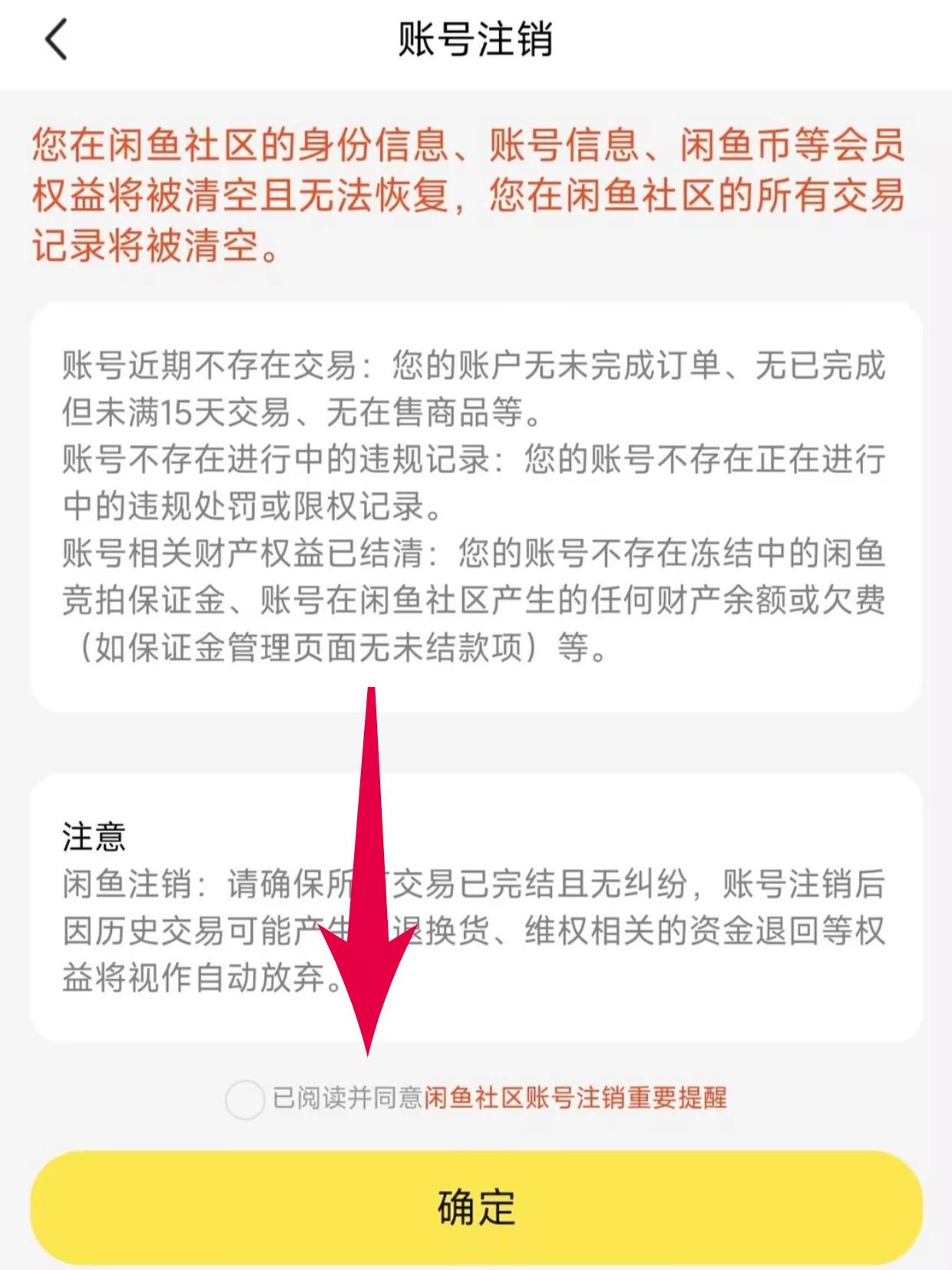 闲鱼帐号怎么看是否注销