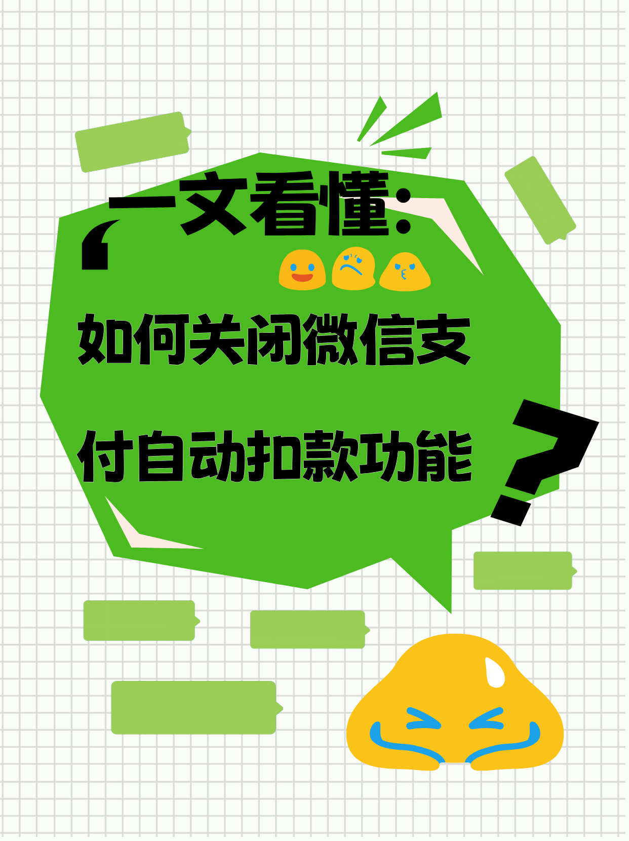 微信购买自动付款关闭功能