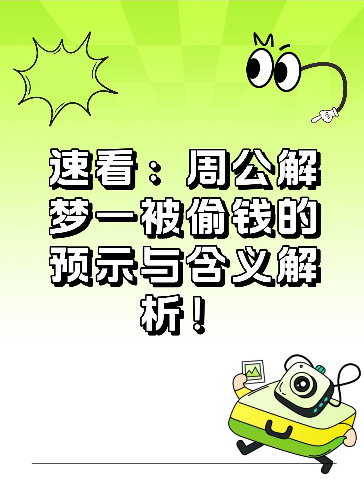 梦境的警示，梦见自己的工资被偷了——解析与寓意