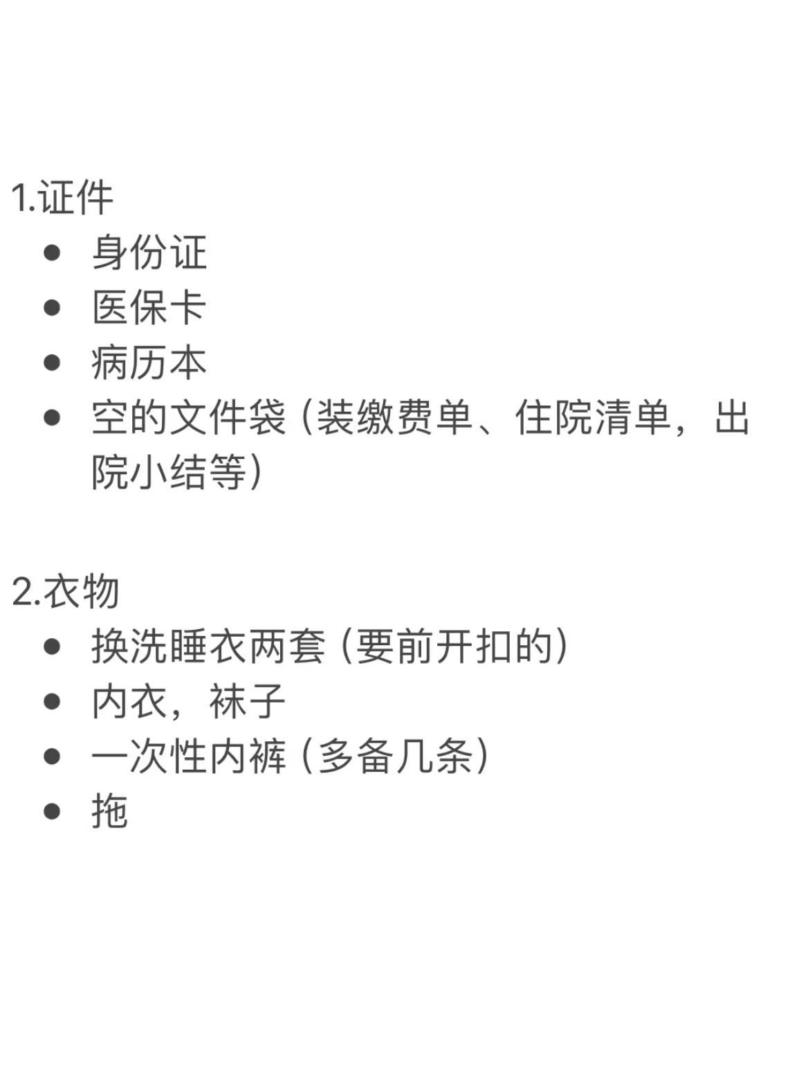 住院必备清单！你准备好了吗？