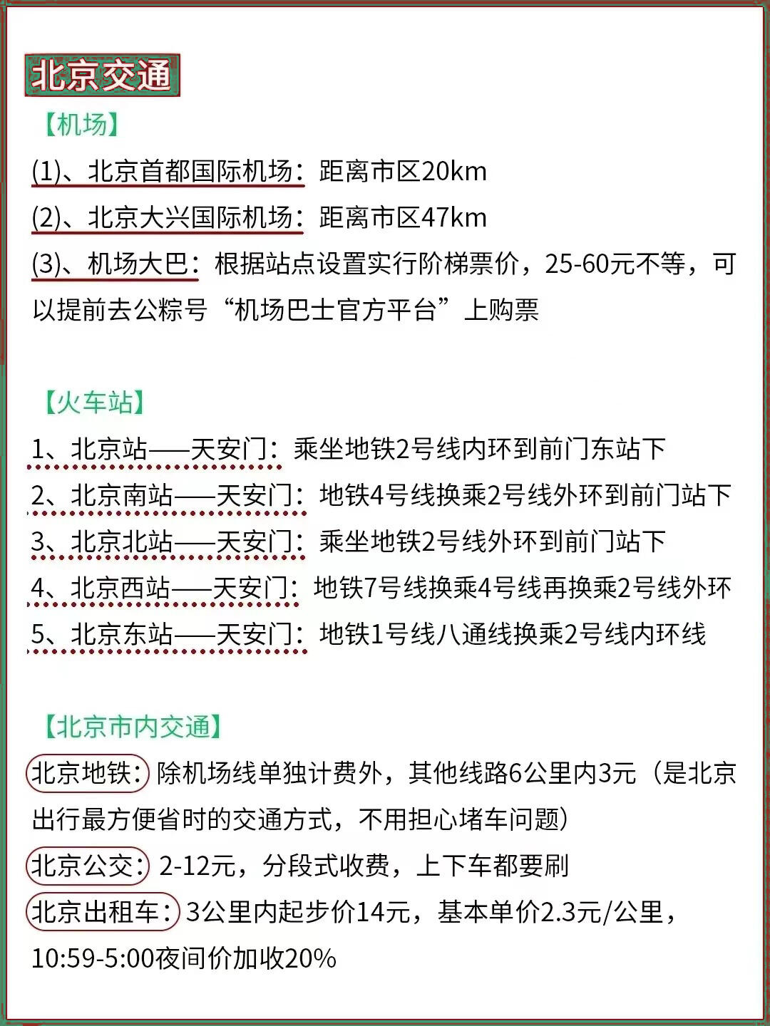北京旅游保姆级攻略