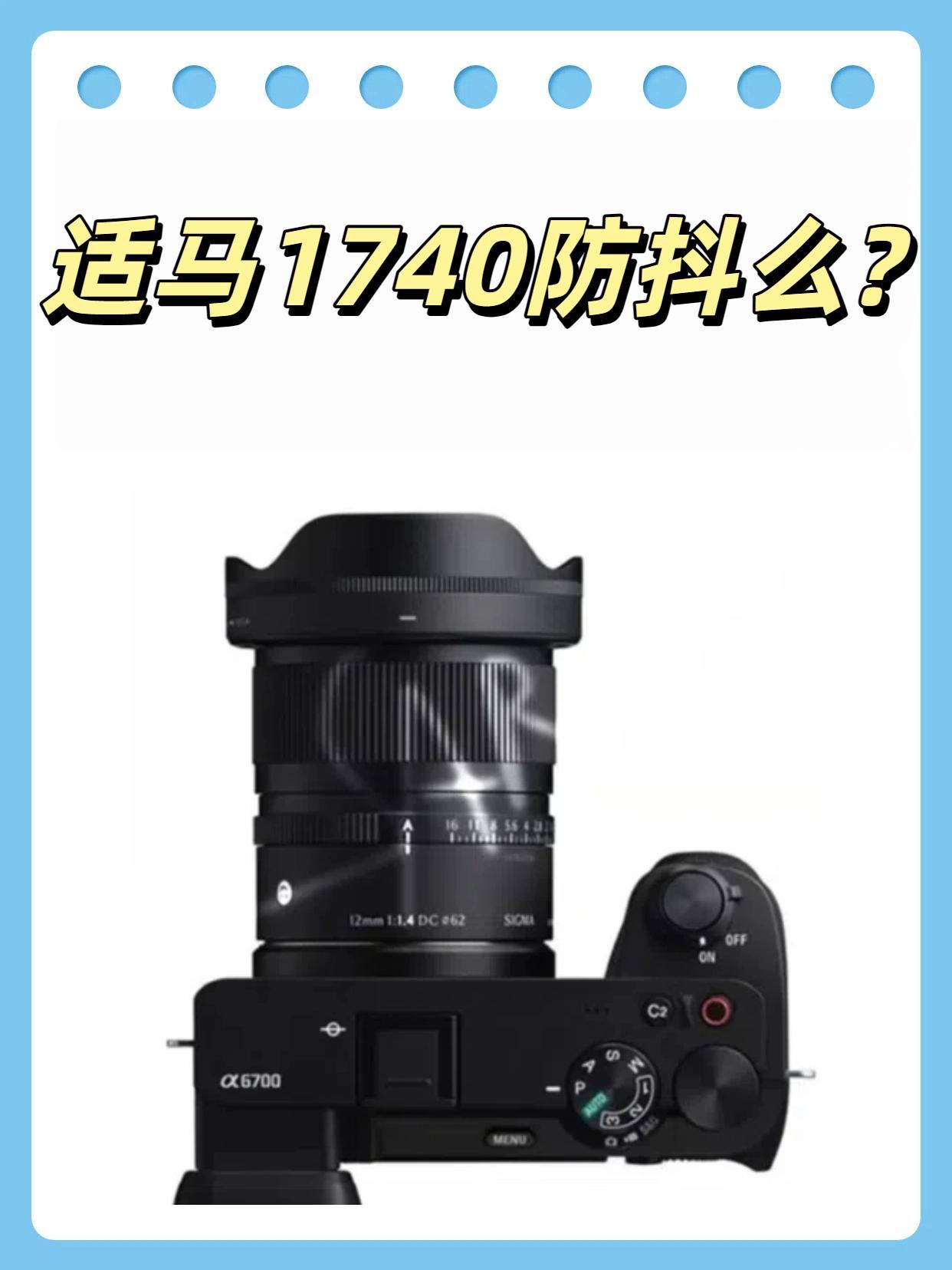 适马1740防抖么？