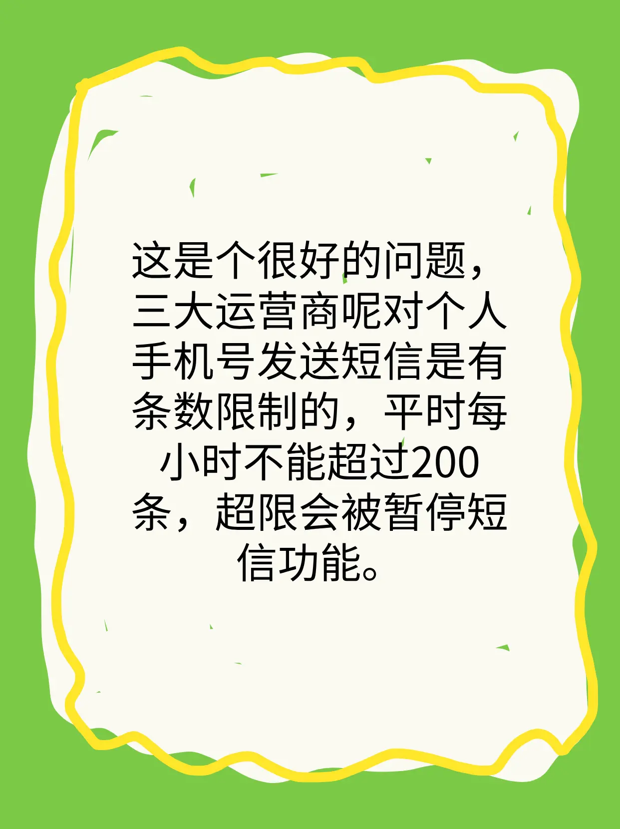 移动短信每天能发多少