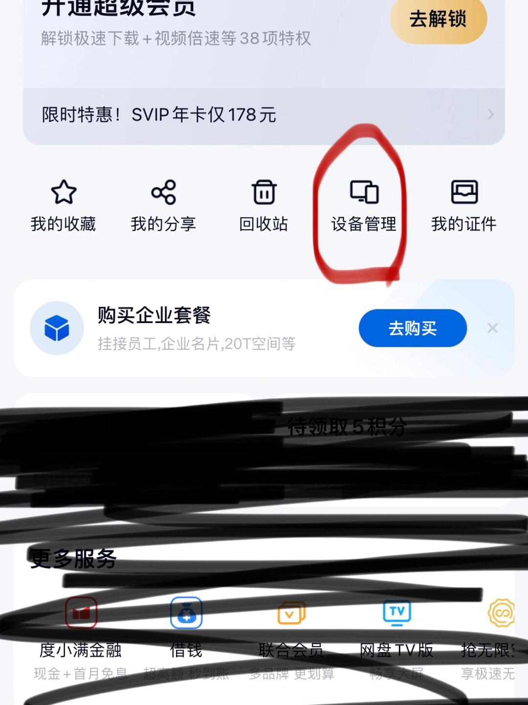 百度网盘取消短信验证