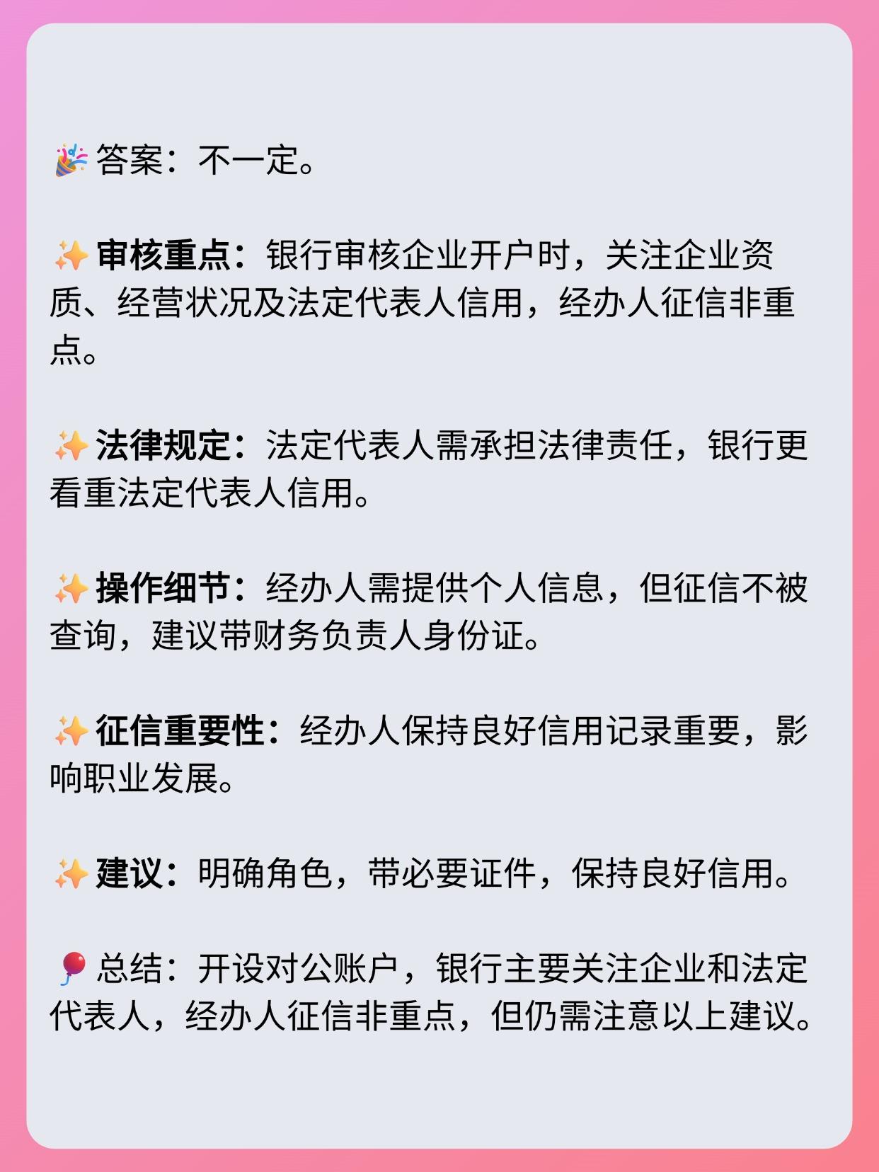 注册公司银行开户查征信吗有影响吗