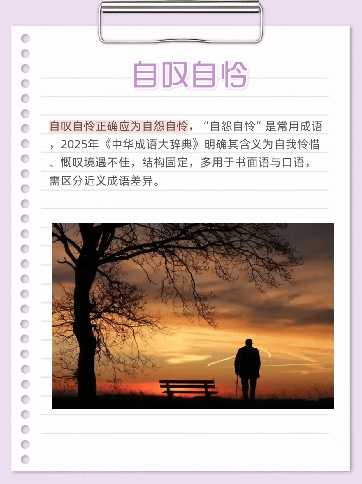 成语释义:自叹自怜