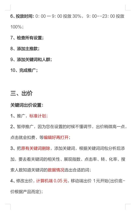 保姆级教程！直通车标准计划怎么进行调价？