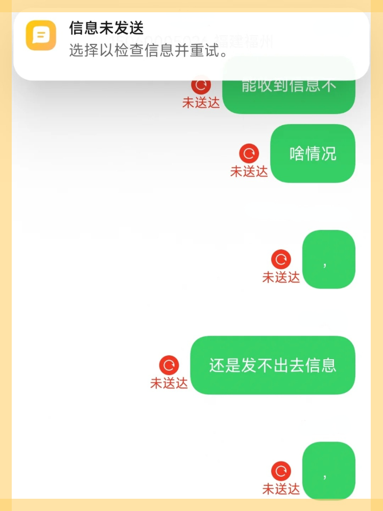 微信短信发送失败样图 微信短信发送失败样图
