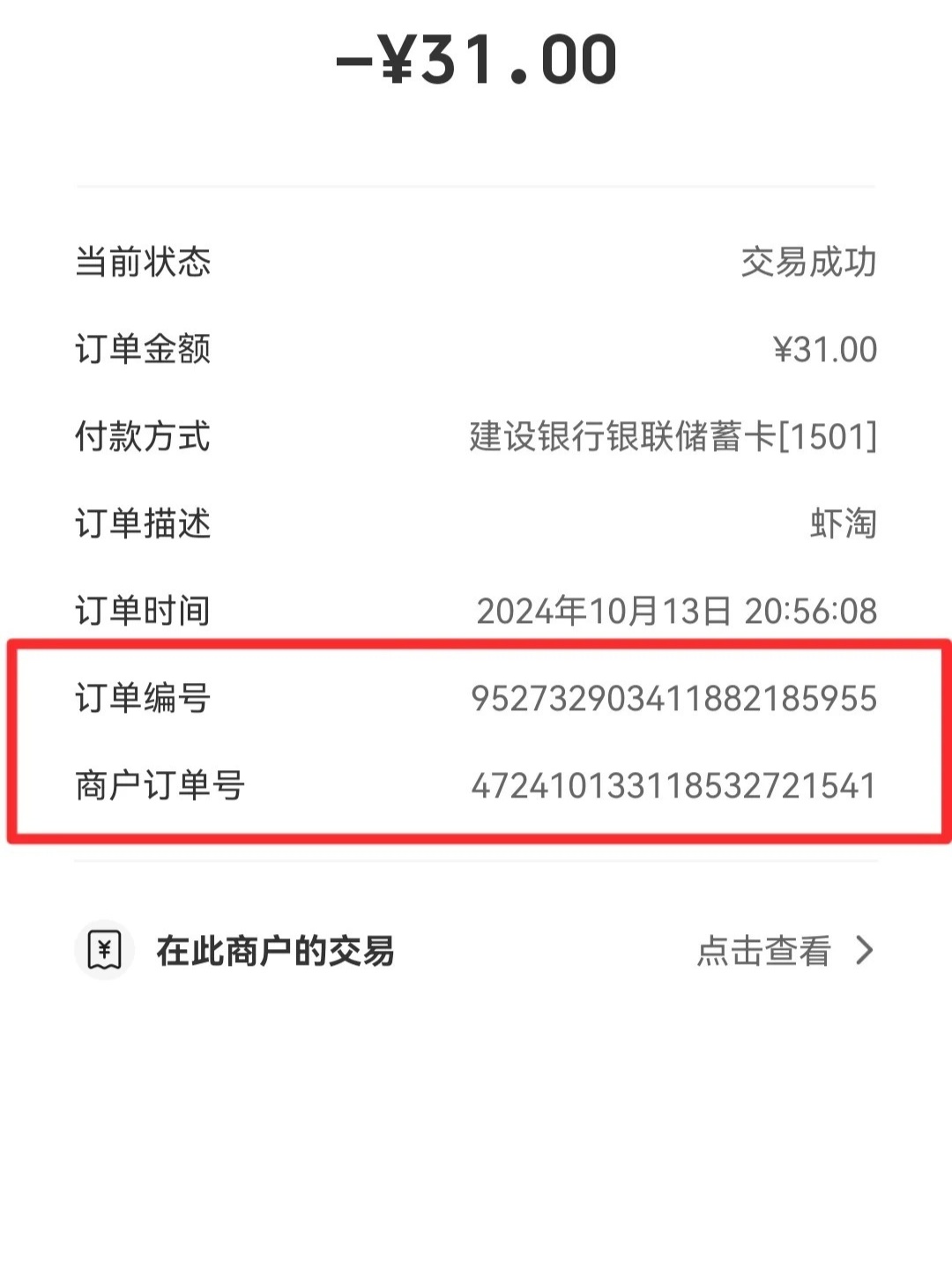 微信交易号是订单号还是商家订单号呢