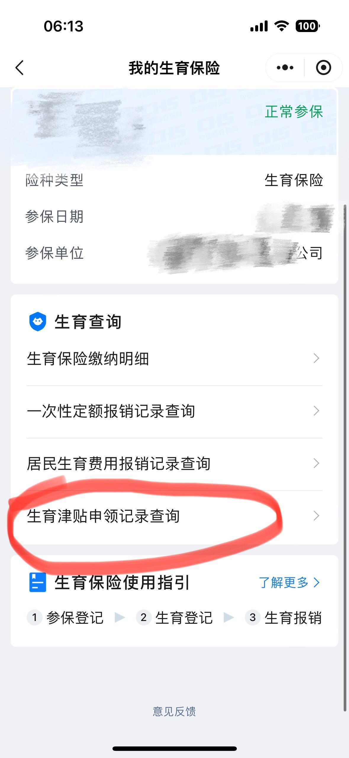 怎么查看有没有购买生育险